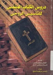 دروس الكتاب المقدس للتأسيس الروحى