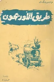طريق الاوريجون