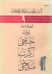العهد القديم اسفار حجى، زكريا، ملاخى