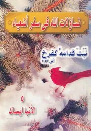 تساؤلات الله فى سفر اشعياء