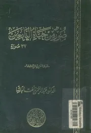 صور من حياة التابعين - 37 صورة