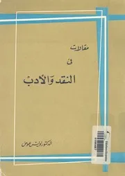 دراسات فى النقد والادب