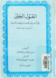 القول الجلى فى اسباب تعدد زوجات النبى اباطيل تدفعها حقائق