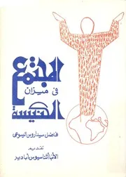 المجتمع فى ميزان الكنيسة