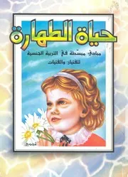 حياة الطهارة مبادئ مبسطة فى التربية الجنسية للفتيان والفتيات