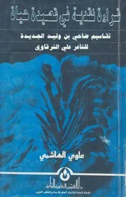 قراءة نقدية فى قصيدة حياة تقاسيم ضاحى بن وليد الجد شرقاوى