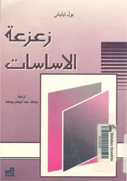 زعزعة الاساسات