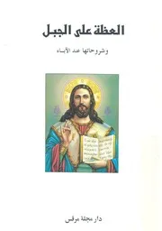 العظة على الجبل وشروحها عند الاباء