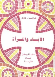 رسالة اباء الكنيسة الاباء والمرأة