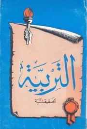 التربية