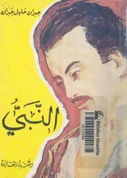 النبى