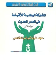 المشاركة الوطنية للاقباط فى العصر الحديث