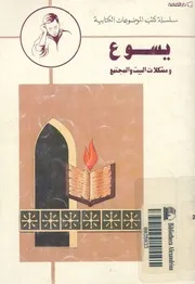 يسوع ومشكلات البيت والمجتمع