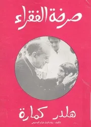 صرخة الفقراء - هلدر كمارة