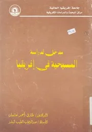 مدخل لدراسة المسيحية فى افريقيا