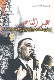 عبد الناصر فى الشعر العربى الحديث