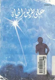 على طريق الحياة