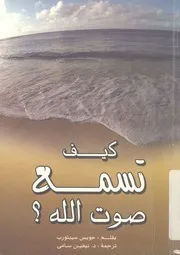 كيف تسمع صوت الله ؟