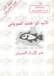 الاب افراهات السريانى = Aphrahat persian sage
