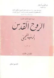 الروح القدس - الرب المحيى