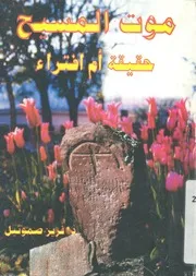 موت المسيح حقيقة ام افتراء