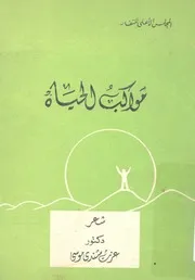 مواكب الحياة - شعر