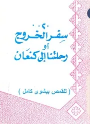 سفر الخروج، او، رحلتنا الى كنعان