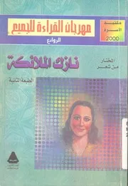 المختار من شعر نازك الملائكة