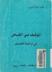 الموقف من القص فى تراثنا النقدى