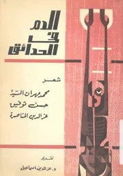 الدم فى الحدائق - شعر