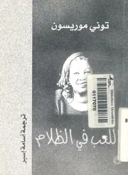 اللعب فى الظلام البياض والخيال الادبى