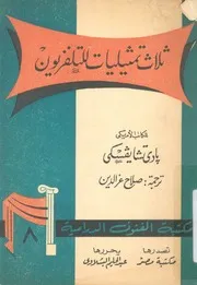 ثلاث تمثيليات للتلفزيون