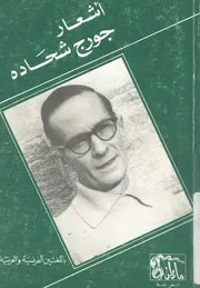 اشعار جورج شحاده