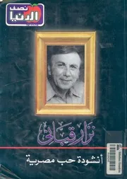 نزار قبانى - انشودة حب مصرية