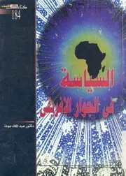 السياسة فى الجوار الافريقى