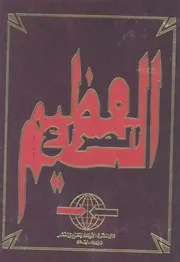 الصراع العظيم بين الحق والباطل