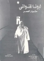 الاب جورج شحاتة قنواتى مشوار العمر