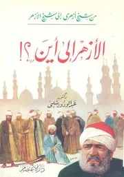 الأزهر إلى أين؟! من شيخ أزهرى إلى شيخ الأزهر