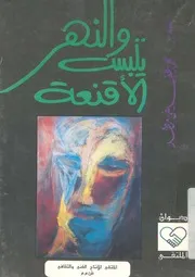 والنهر يلبس الاقنعة