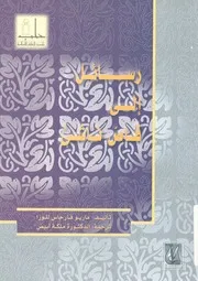 رسائل الى قاص ناشئ