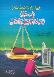 رواية وليمة لاعشاب البحر فى ميزان الاسلام والعقل والادب