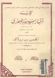 كتاب اخبار سيبويه المصرى علم وادب وتاريخ