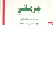جرماتى، او، ملف البلاد التى سوف تعيش بعد الحرب