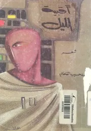 اقبية الليل