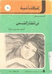 فى انتظار الشمس - شعر