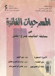 المسرحيات الفائزة فى مسابقة التأليف لمسرح الطفل