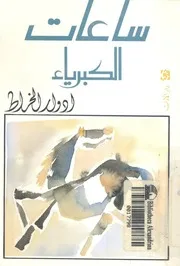ساعات الكبرياء - مجموعة قصص