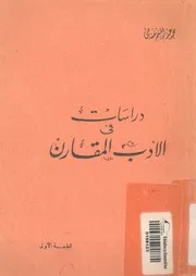 دراسات فى الادب المقارن