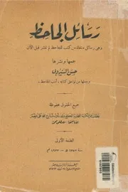 رسائل الجاحظ وهى رسائل منتقاه من كتب الجاحظ
