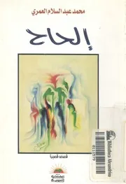الحاح - قصص قصيرة